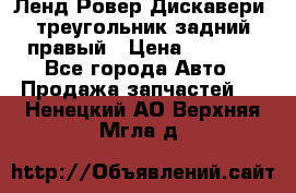 Ленд Ровер Дискавери3 треугольник задний правый › Цена ­ 1 000 - Все города Авто » Продажа запчастей   . Ненецкий АО,Верхняя Мгла д.